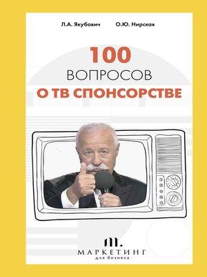 cover image of 100 вопросов о ТВ спонсорстве